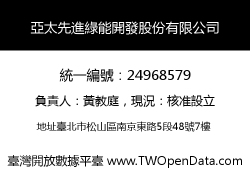 亞太先進綠能開發股份有限公司