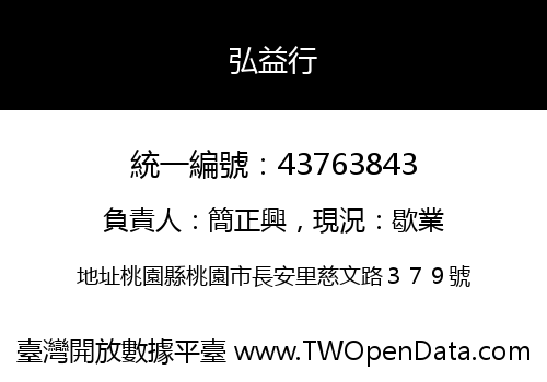 弘益行