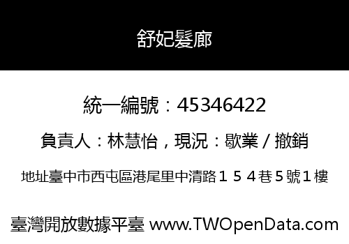 舒妃髮廊