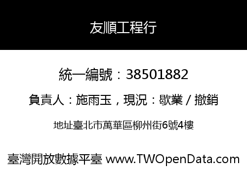 友順工程行