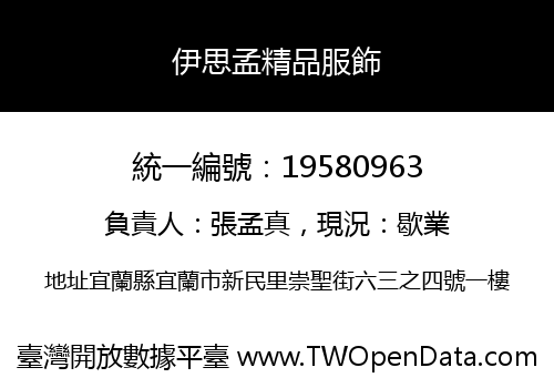 伊思孟精品服飾
