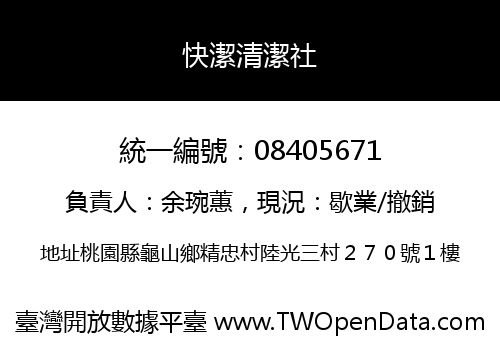 快潔清潔社
