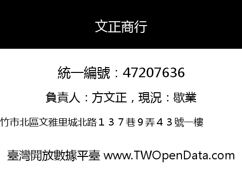 文正商行