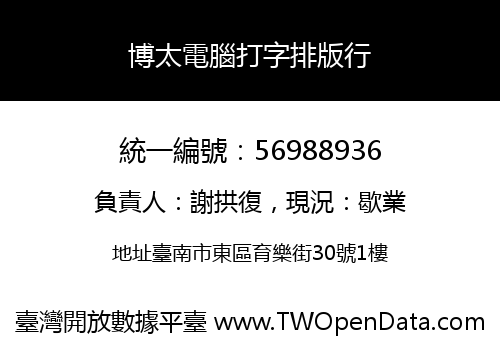 博太電腦打字排版行
