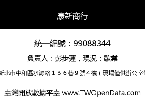 康新商行