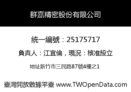 群嘉精密股份有限公司