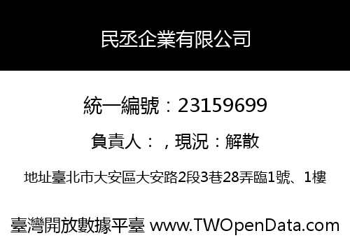 民丞企業有限公司