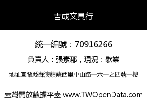 吉成文具行