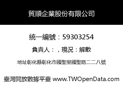 貿順企業股份有限公司
