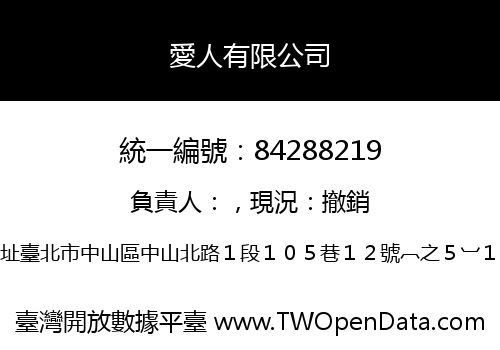 愛人有限公司