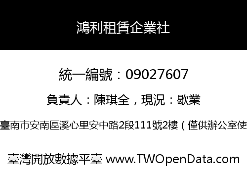 鴻利租賃企業社
