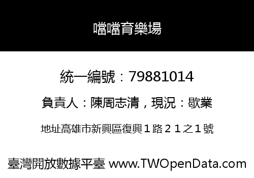 噹噹育樂場