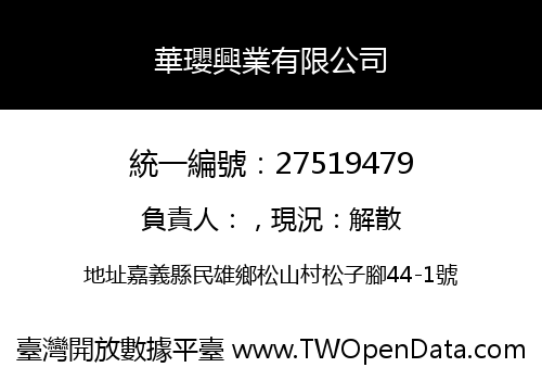 華瓔興業有限公司
