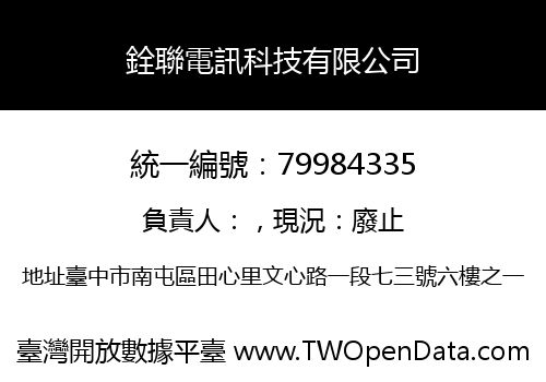 銓聯電訊科技有限公司