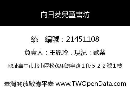 向日葵兒童書坊