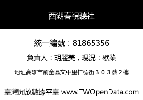 西湖春視聽社