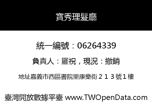 寶秀理髮廳