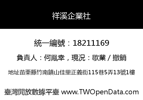 祥溪企業社