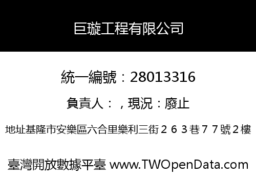 巨璇工程有限公司