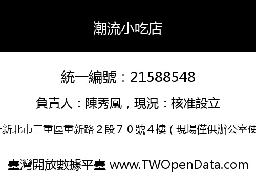 潮流小吃店