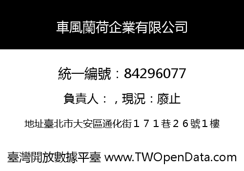 車風蘭荷企業有限公司