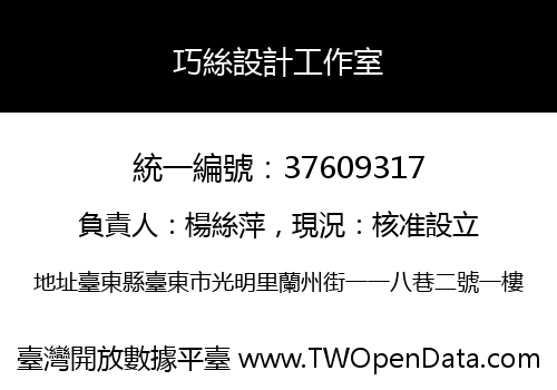 巧絲設計工作室