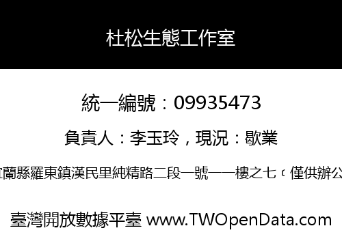 杜松生態工作室