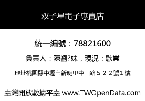 双子星電子專賣店