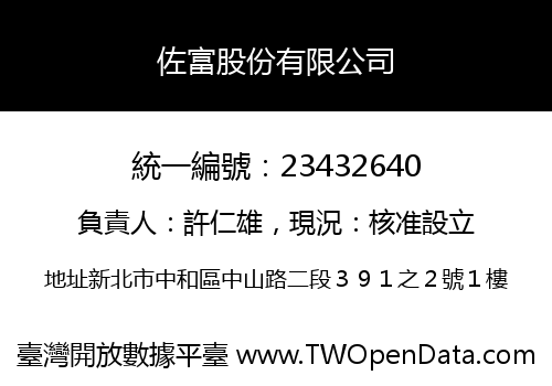 佐富股份有限公司