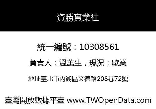 資勝實業社