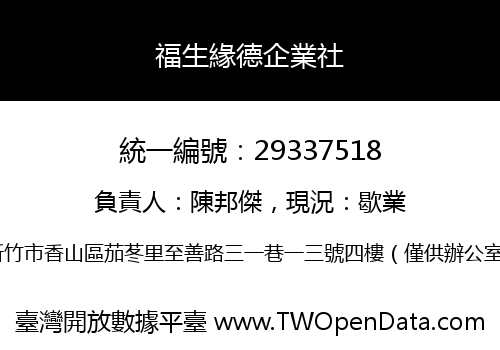 福生緣德企業社