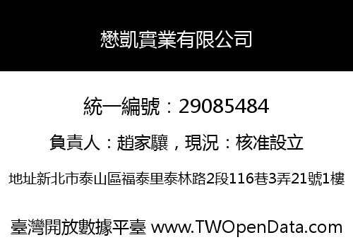 懋凱實業有限公司