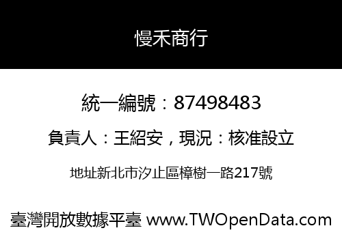 慢禾商行
