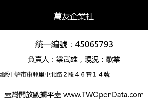 萬友企業社