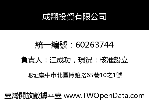 成翔投資有限公司