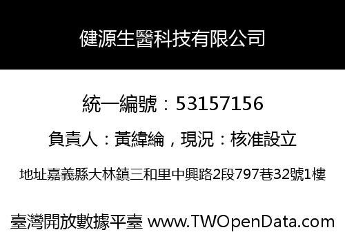 健源生醫科技有限公司