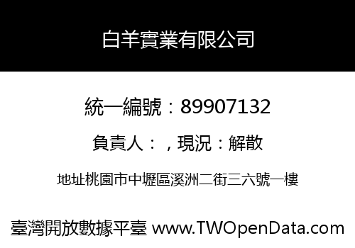 白羊實業有限公司