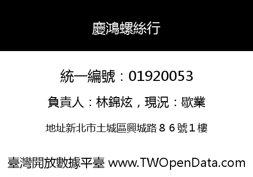 慶鴻螺絲行