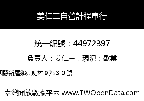 姜仁三自營計程車行