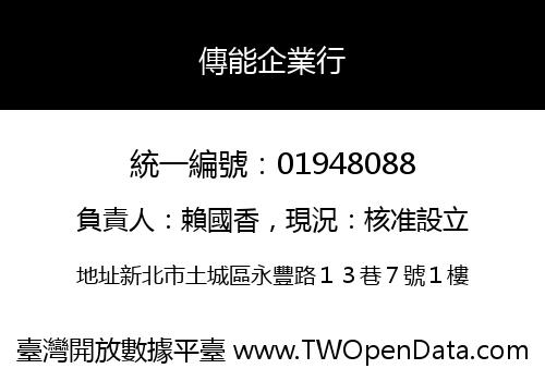傳能企業行