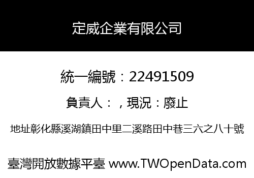 定威企業有限公司