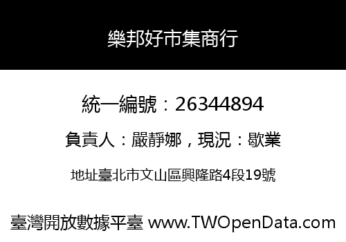 樂邦好市集商行