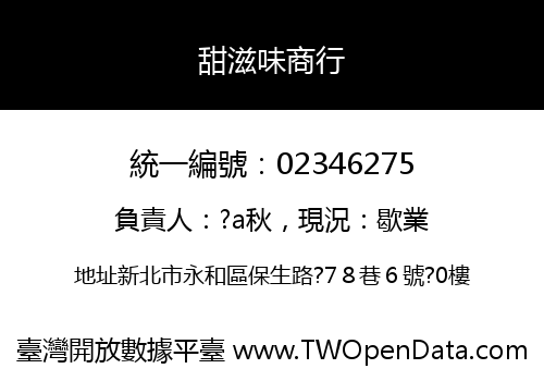 甜滋味商行