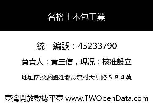名格土木包工業