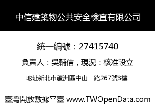 中信建築物公共安全檢查有限公司