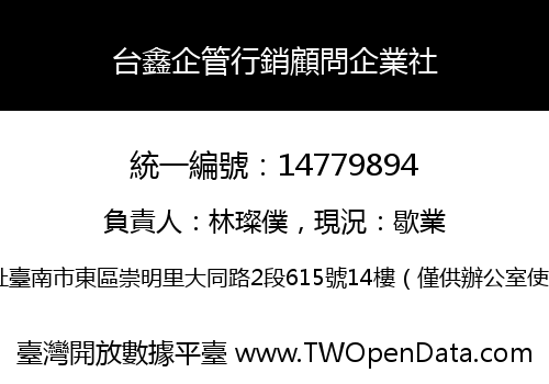 台鑫企管行銷顧問企業社