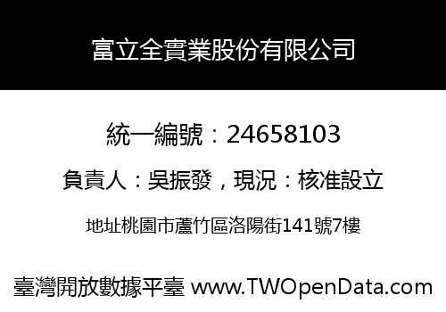富立全實業股份有限公司