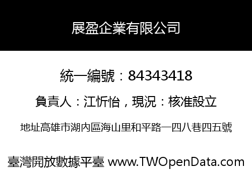 展盈企業有限公司