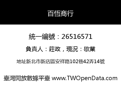 百恆商行