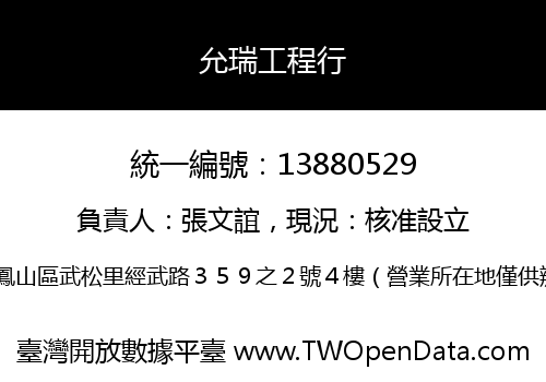 允瑞工程行